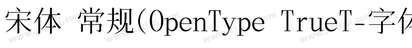 宋体 常规(OpenType TrueT字体转换